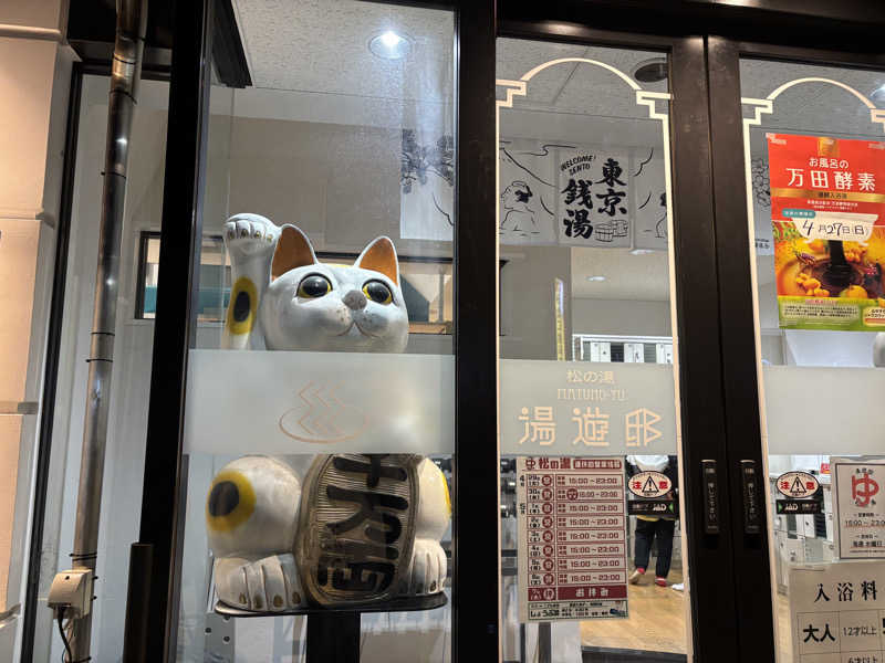 ミューママさんの湯遊邸 松の湯のサ活写真