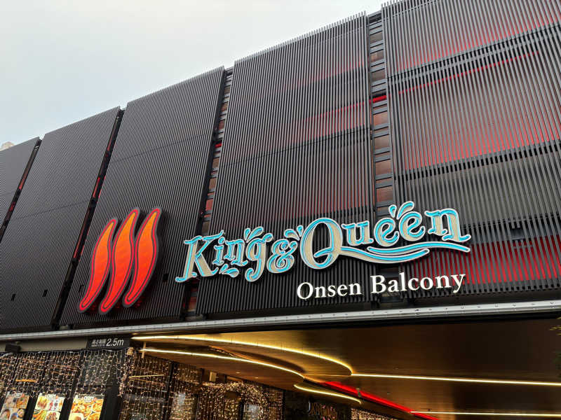 ミューママさんの温泉バルコニー キング&クイーンのサ活写真