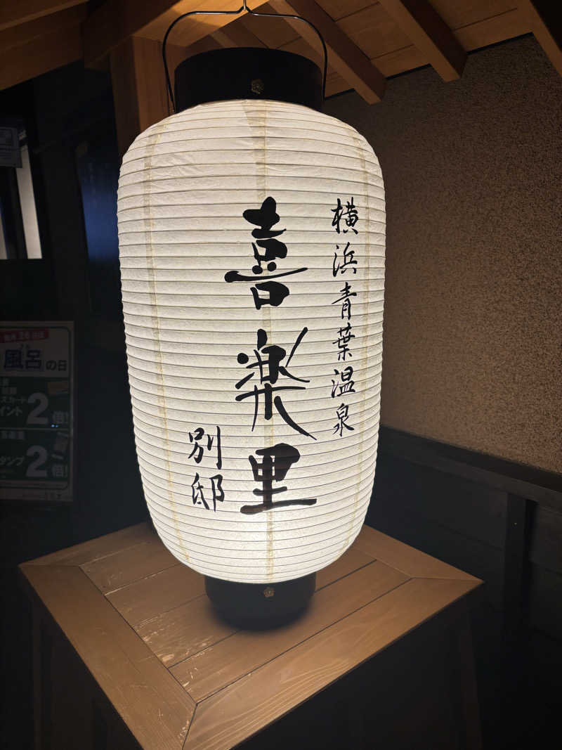 ミューママさんの横浜青葉温泉 喜楽里別邸のサ活写真