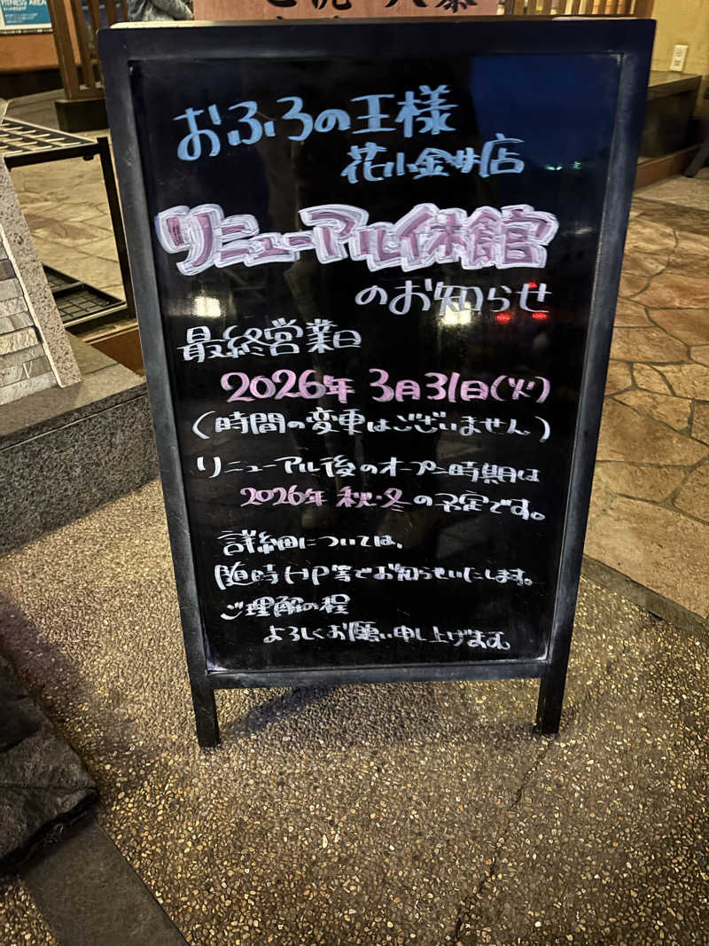 ミューママさんのおふろの王様 花小金井店のサ活写真