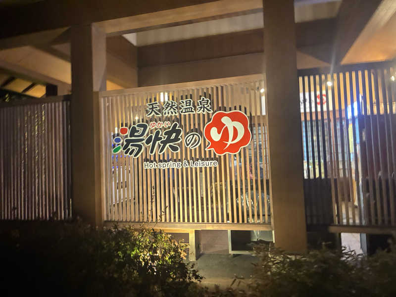 もさんの湯快のゆ 寝屋川店のサ活写真