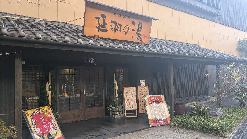 サウナ🌟ビギさんの天然温泉 延羽の湯 鶴橋店のサ活写真