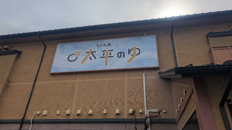 サウナ🌟ビギさんのSPA専 太平のゆのサ活写真