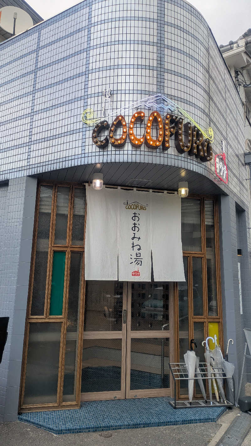 サウナ🌟ビギさんのCOCOFURO おおみね湯のサ活写真