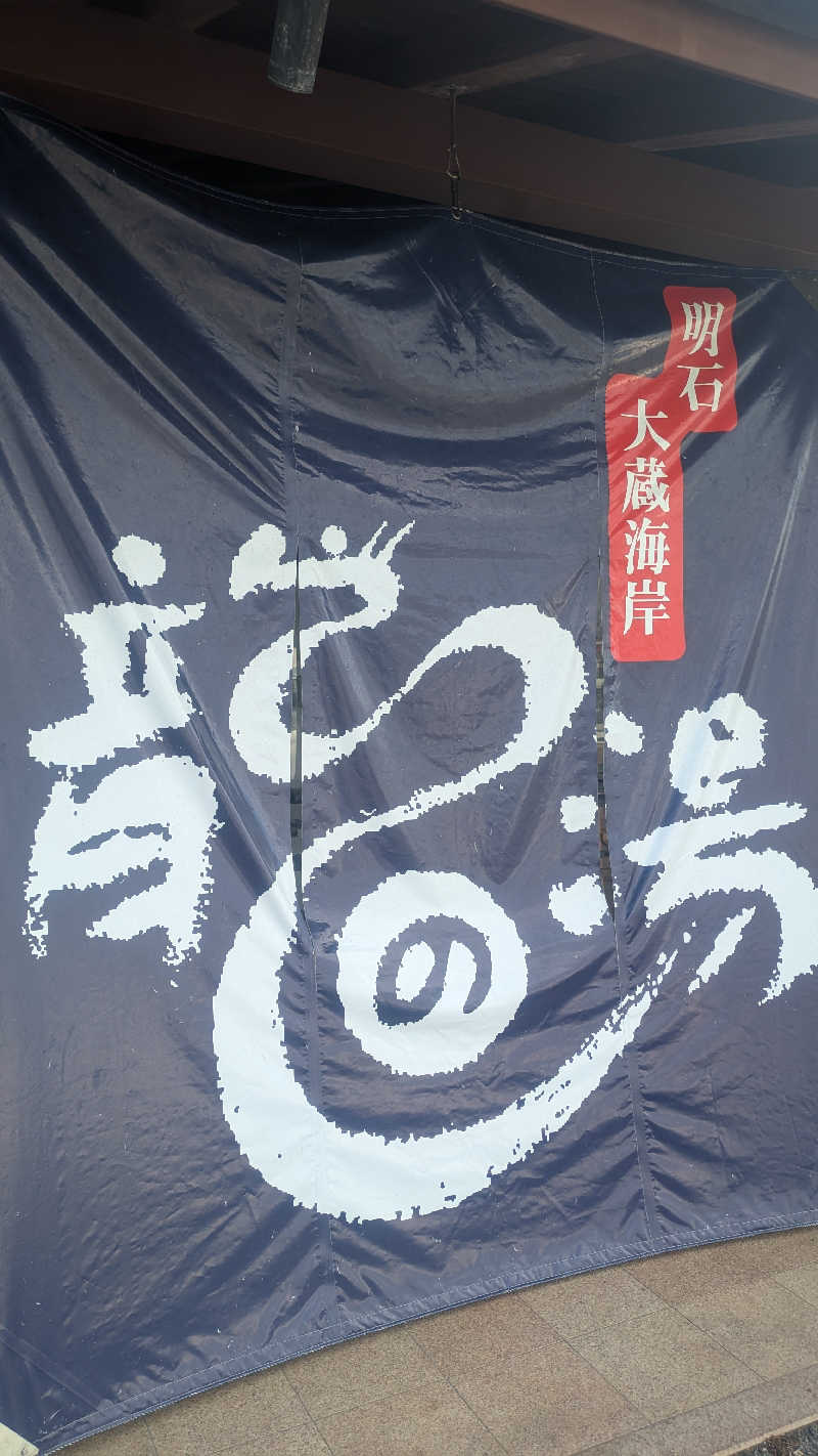 サウナ🌟ビギさんの明石大蔵海岸 龍の湯のサ活写真