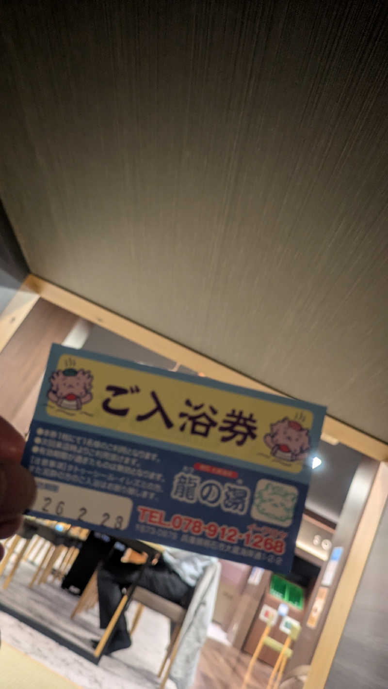 サウナ🌟ビギさんの明石大蔵海岸 龍の湯のサ活写真