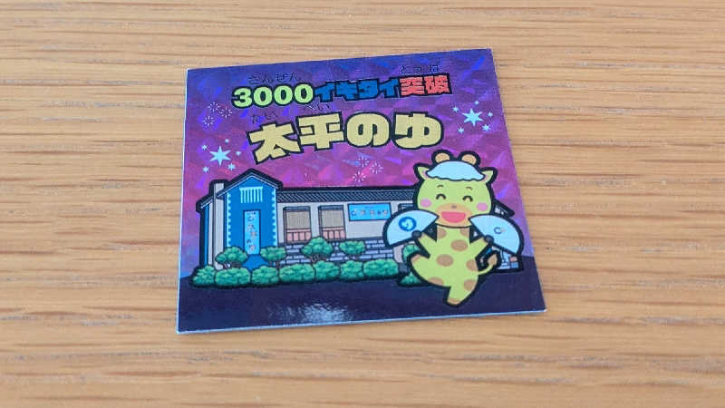 サウナ🌟ビギさんのSPA専 太平のゆのサ活写真