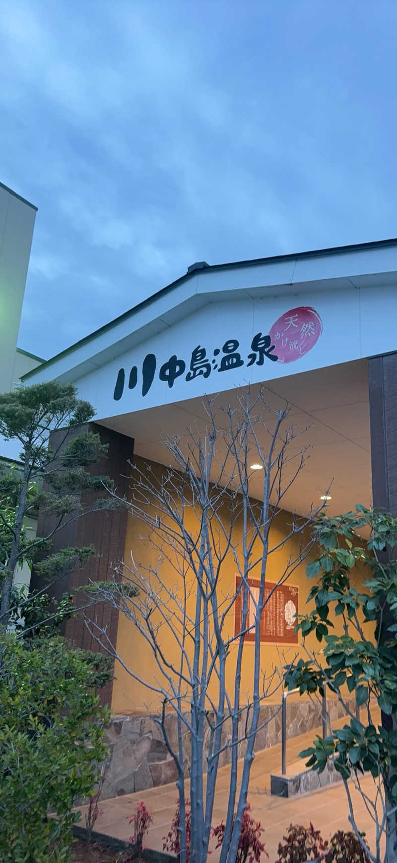 オロポ668さんの川中島温泉テルメDOMEのサ活写真