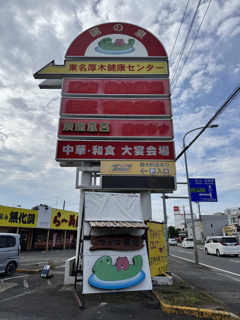 saitosanさんの湯乃泉 東名厚木健康センターのサ活写真