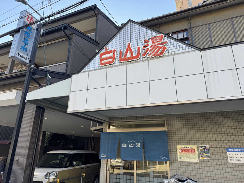 saitosanさんの白山湯 高辻店のサ活写真