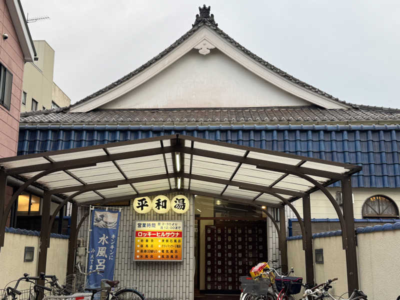 saitosanさんの平和湯のサ活写真