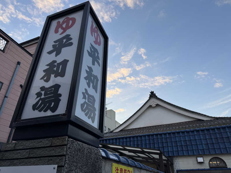 saitosanさんの平和湯のサ活写真