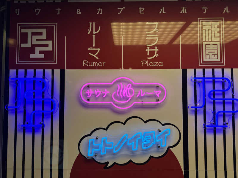 saitosanさんのサウナ&カプセルホテル ルーマプラザのサ活写真