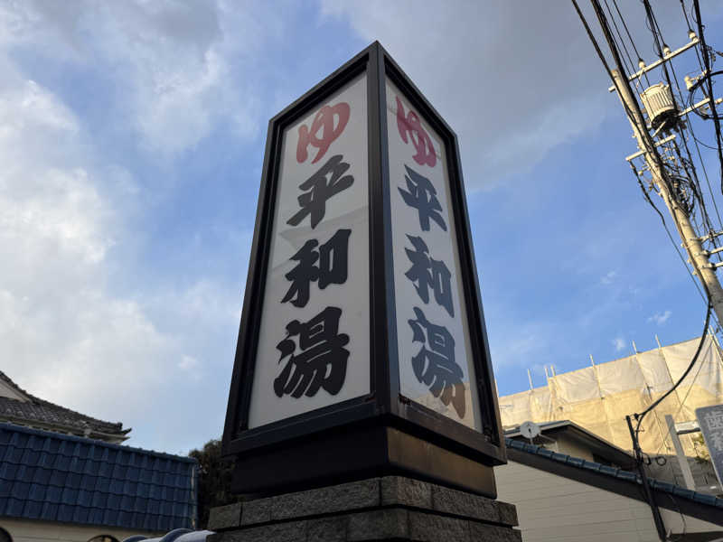 saitosanさんの平和湯のサ活写真