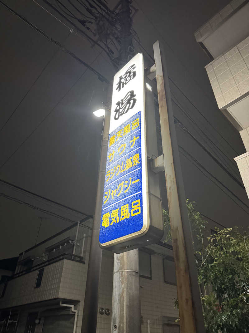 saitosanさんの橘湯のサ活写真