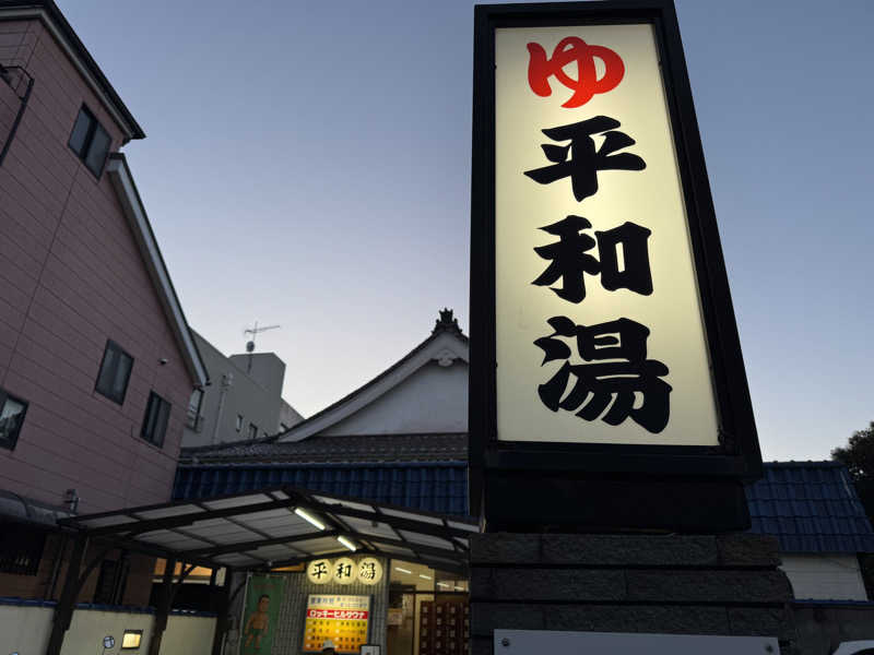 saitosanさんの平和湯のサ活写真