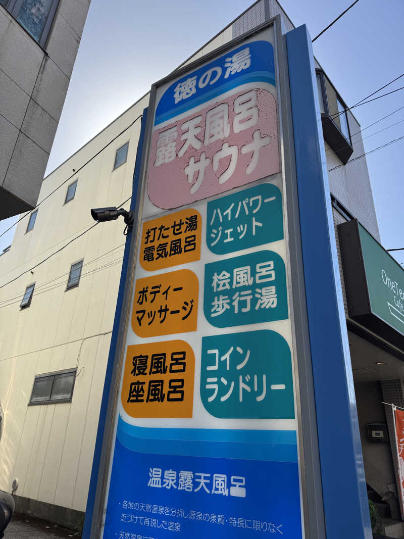 saitosanさんの徳の湯のサ活写真