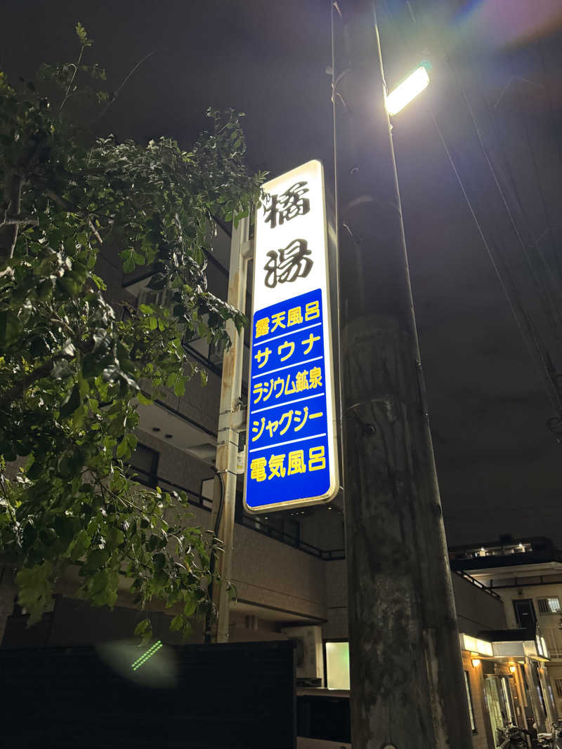 saitosanさんの橘湯のサ活写真