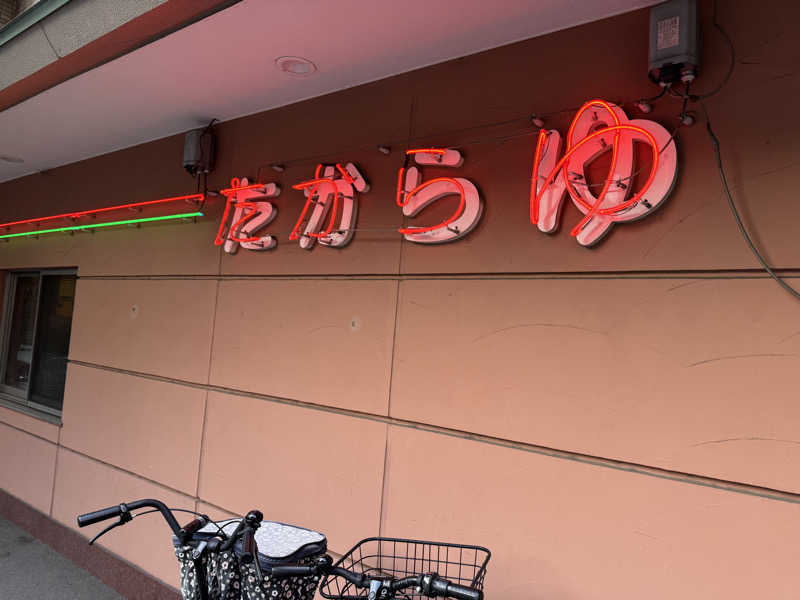 saitosanさんの多賀良湯のサ活写真