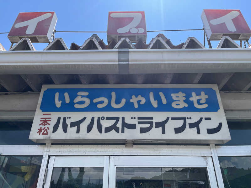 西湘ミドルサウナーさんのバイパスサウナのサ活写真