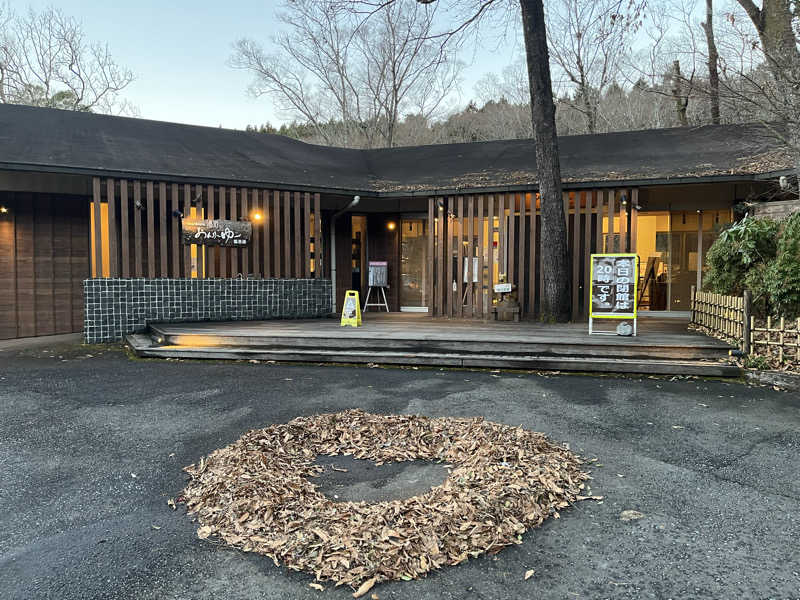 西湘ミドルサウナーさんのモダン湯治 おんりーゆーのサ活写真