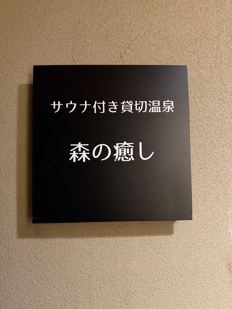 Masayoshiさんの和の心を愉しむ 渋温泉 春蘭の宿 さかえやのサ活写真