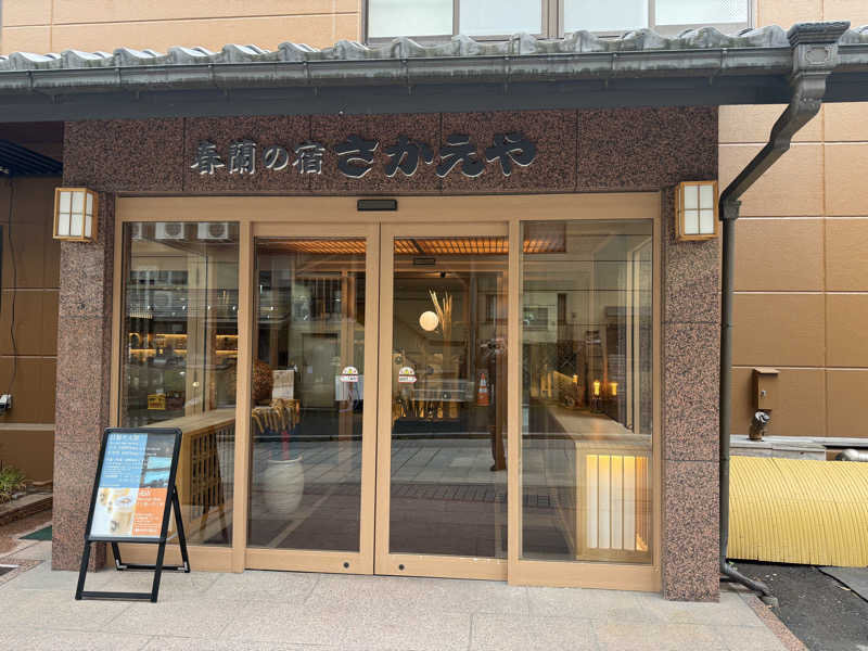 Masayoshiさんの和の心を愉しむ 渋温泉 春蘭の宿 さかえやのサ活写真