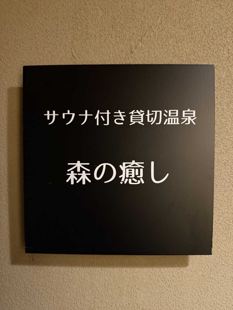 Masayoshiさんの和の心を愉しむ 渋温泉 春蘭の宿 さかえやのサ活写真