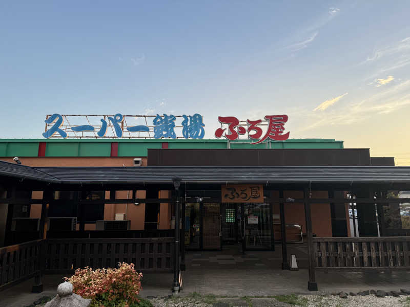 Masayoshiさんのスーパー銭湯 ふろ屋のサ活写真