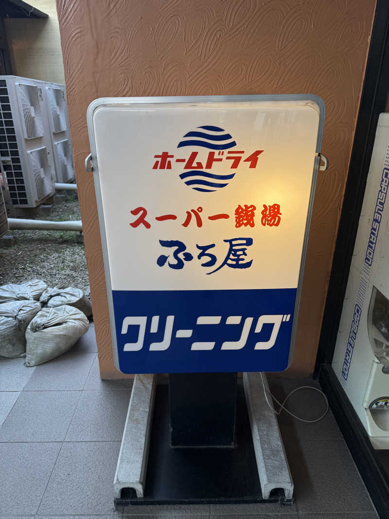 Masayoshiさんのスーパー銭湯 ふろ屋のサ活写真