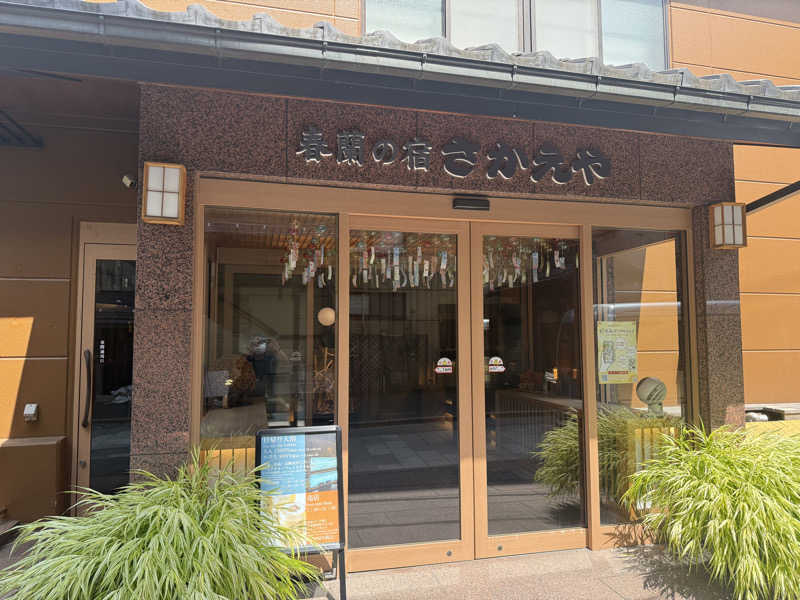 Masayoshiさんの和の心を愉しむ 渋温泉 春蘭の宿 さかえやのサ活写真