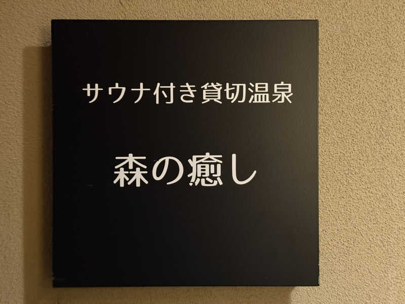 Masayoshiさんの和の心を愉しむ 渋温泉 春蘭の宿 さかえやのサ活写真