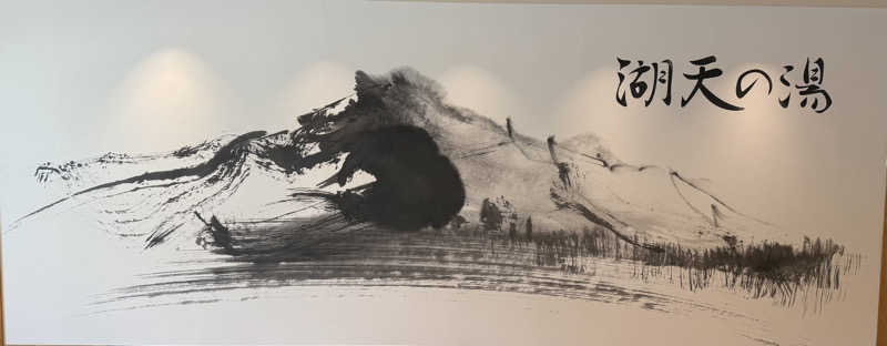 Masayoshiさんの白樺リゾート 池の平ホテル「湖天の湯」のサ活写真