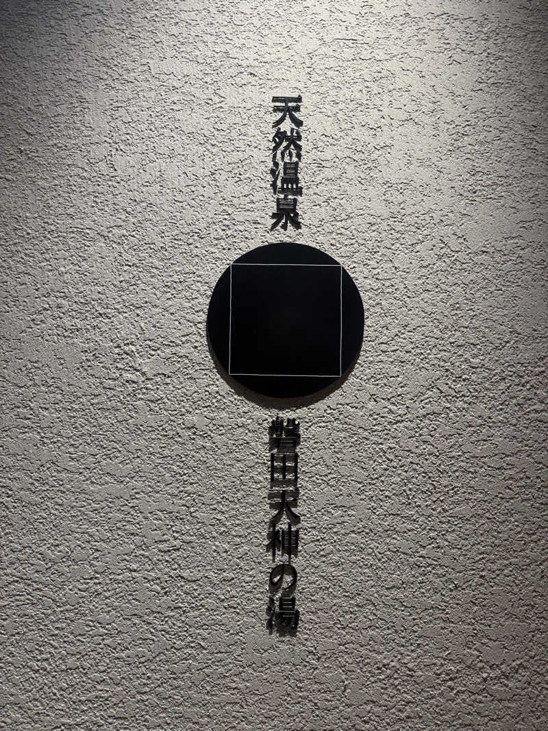 MasayoshiさんのGREENITY IWATAのサ活写真