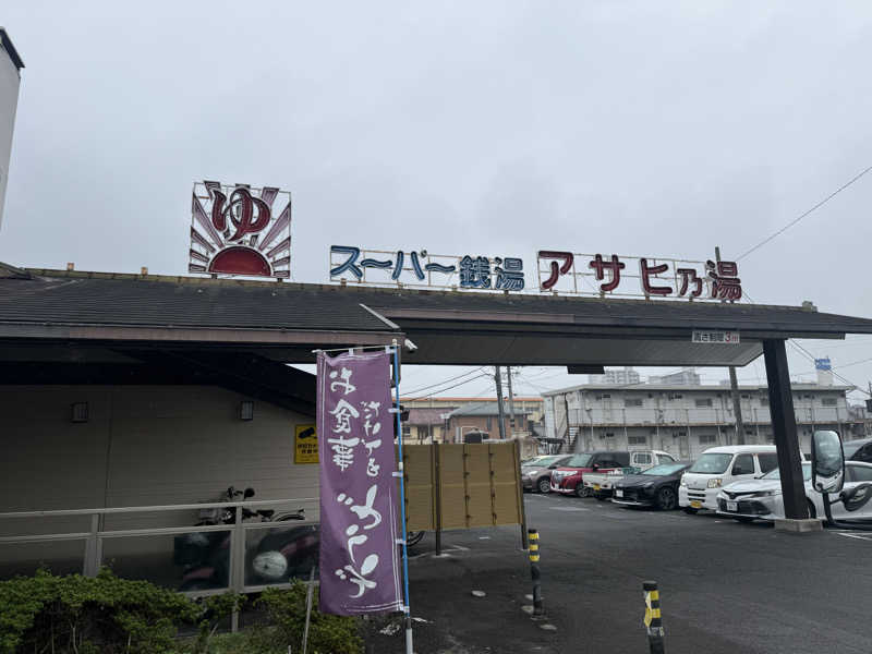 Masayoshiさんのアサヒ乃湯のサ活写真