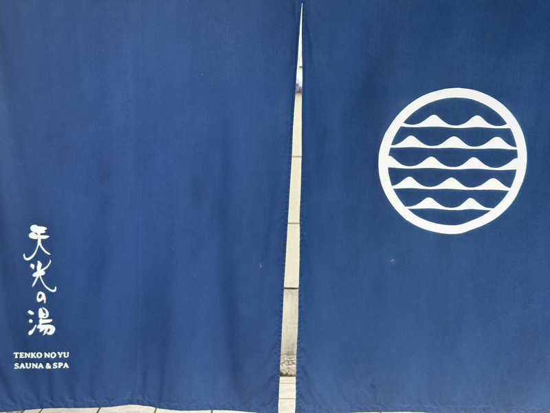 MasayoshiさんのSAUNA RESORT 天光の湯のサ活写真
