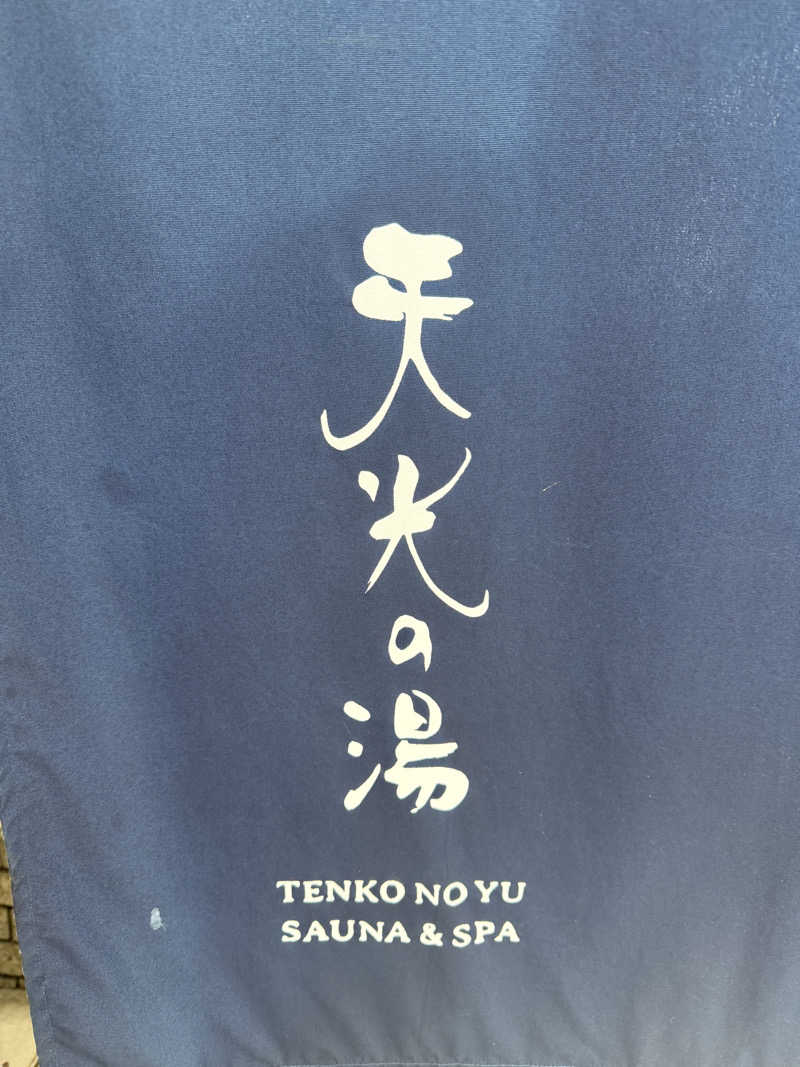 MasayoshiさんのSAUNA RESORT 天光の湯のサ活写真