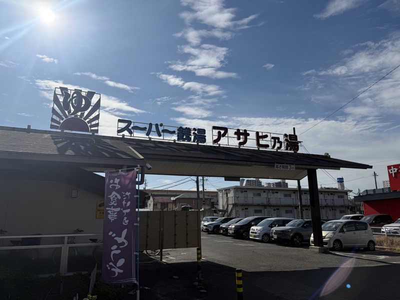 Masayoshiさんのアサヒ乃湯のサ活写真