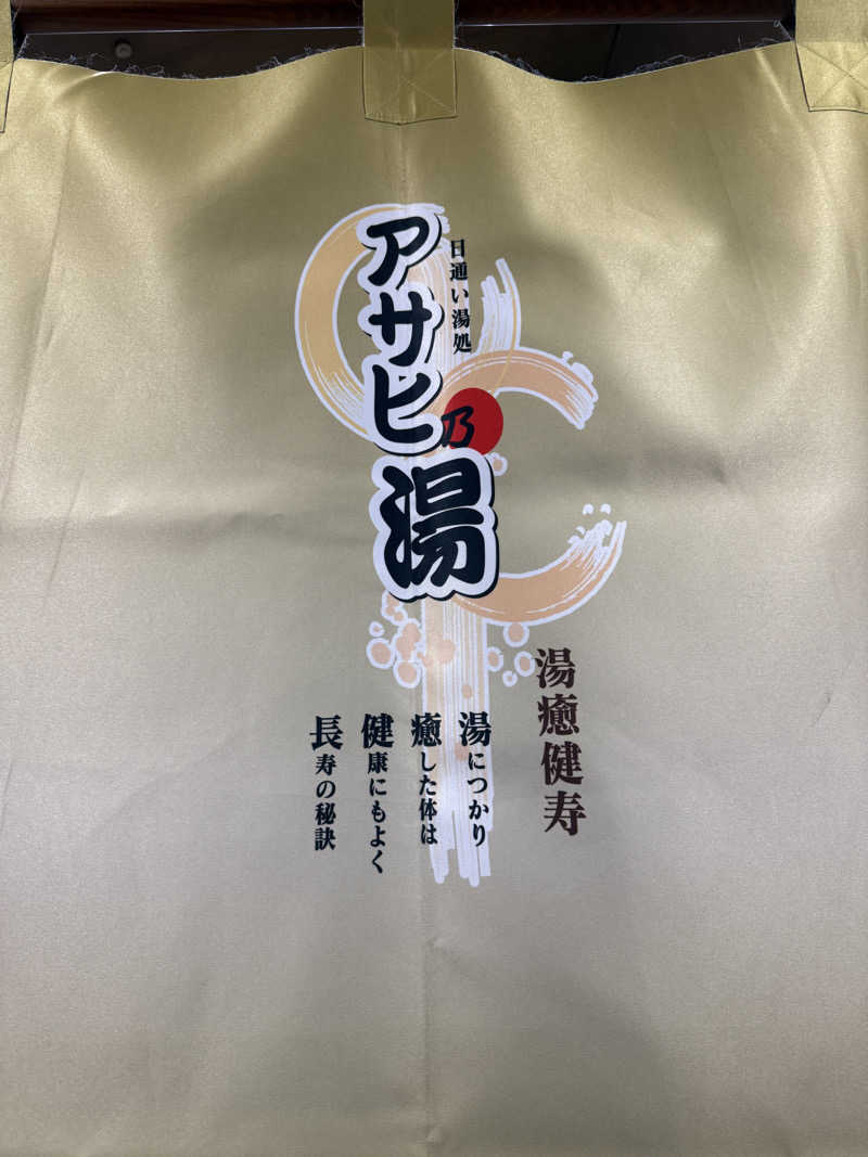 Masayoshiさんのアサヒ乃湯のサ活写真