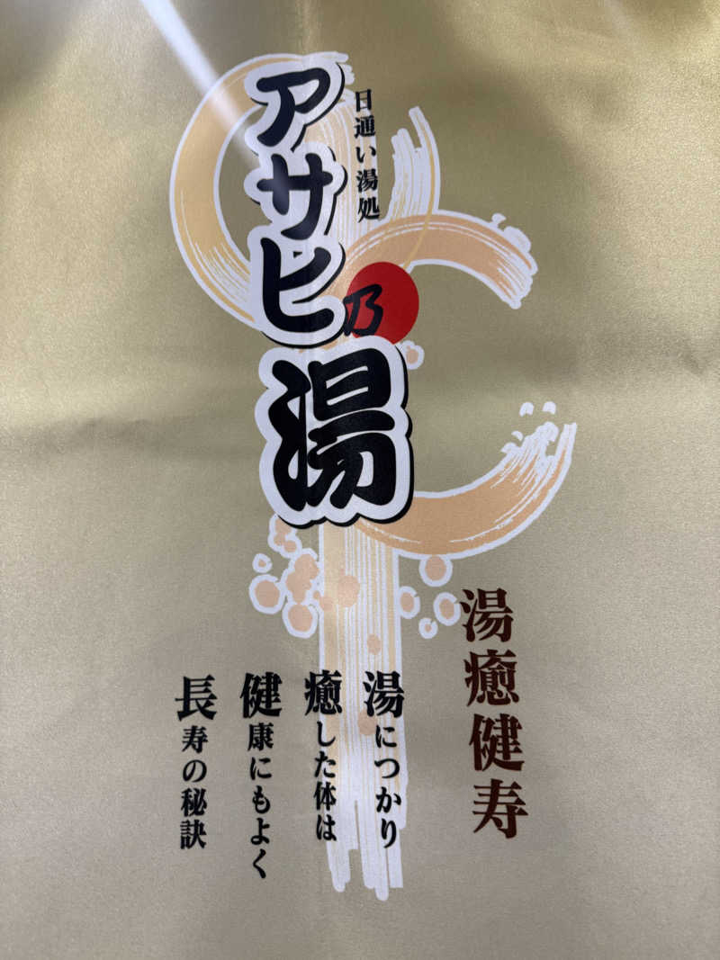 Masayoshiさんのアサヒ乃湯のサ活写真
