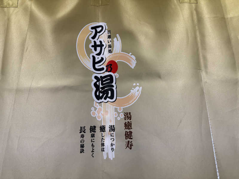 Masayoshiさんのアサヒ乃湯のサ活写真