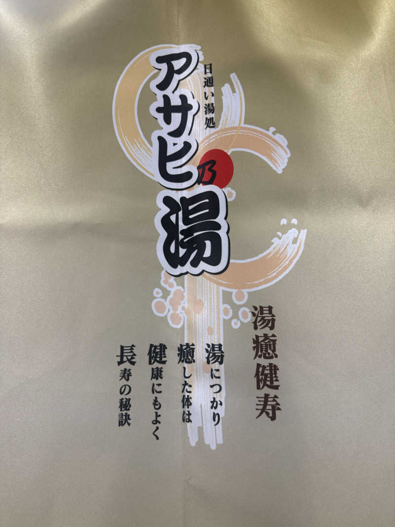 Masayoshiさんのアサヒ乃湯のサ活写真