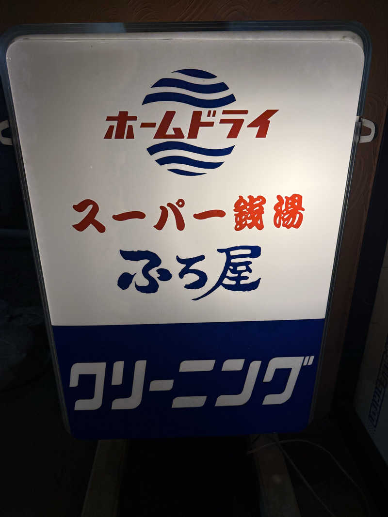 Masayoshiさんのスーパー銭湯 ふろ屋のサ活写真