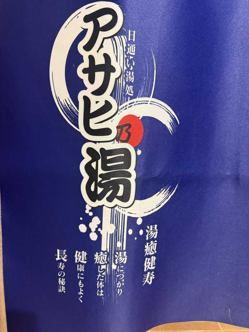 Masayoshiさんのアサヒ乃湯のサ活写真