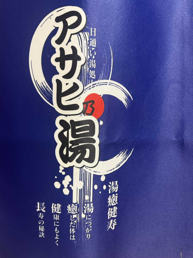 Masayoshiさんのアサヒ乃湯のサ活写真