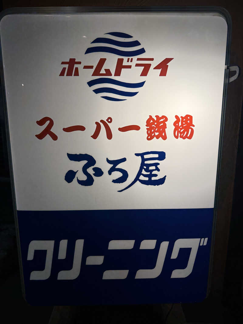 Masayoshiさんのスーパー銭湯 ふろ屋のサ活写真