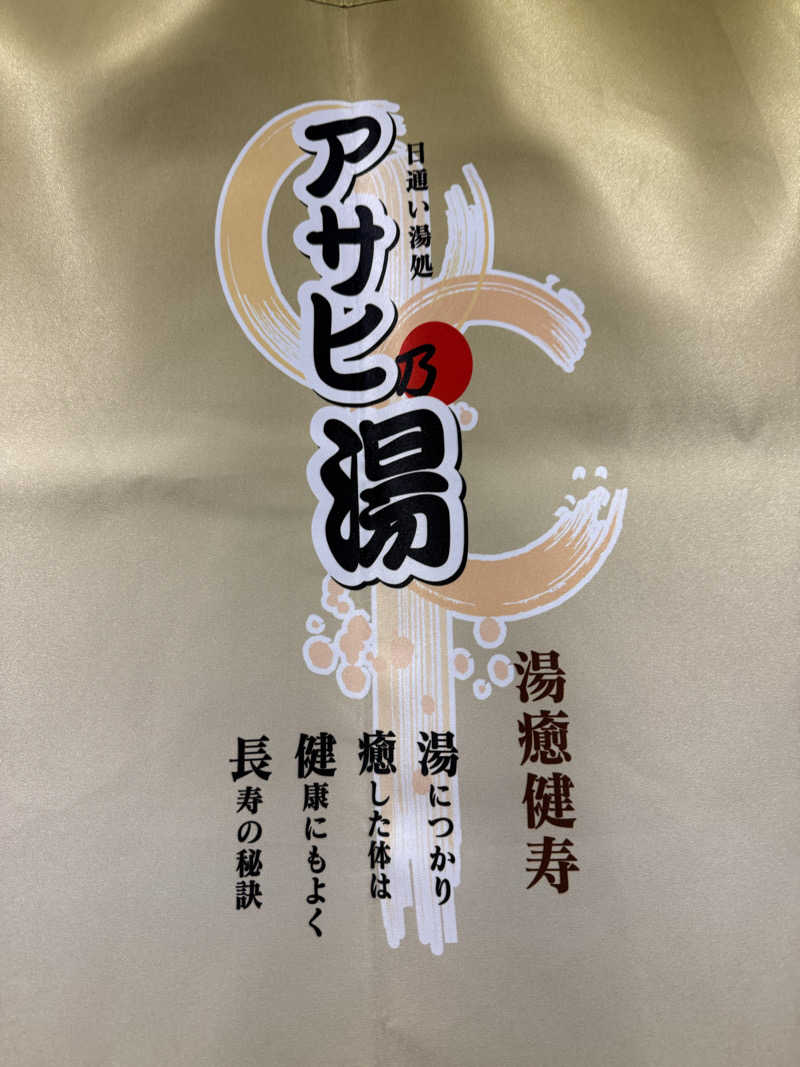 Masayoshiさんのアサヒ乃湯のサ活写真