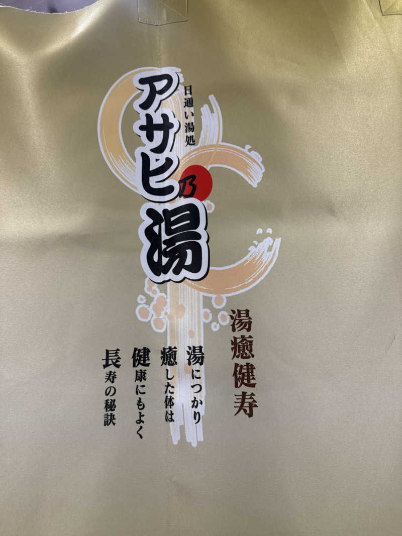 Masayoshiさんのアサヒ乃湯のサ活写真