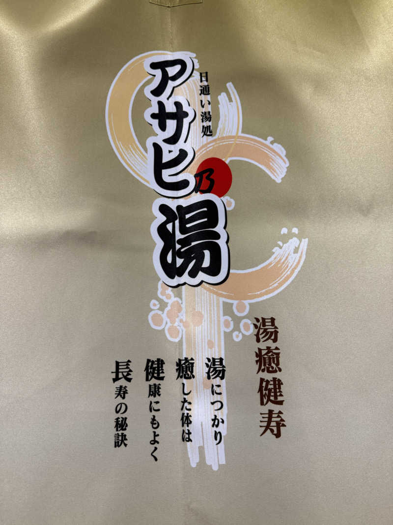 Masayoshiさんのアサヒ乃湯のサ活写真