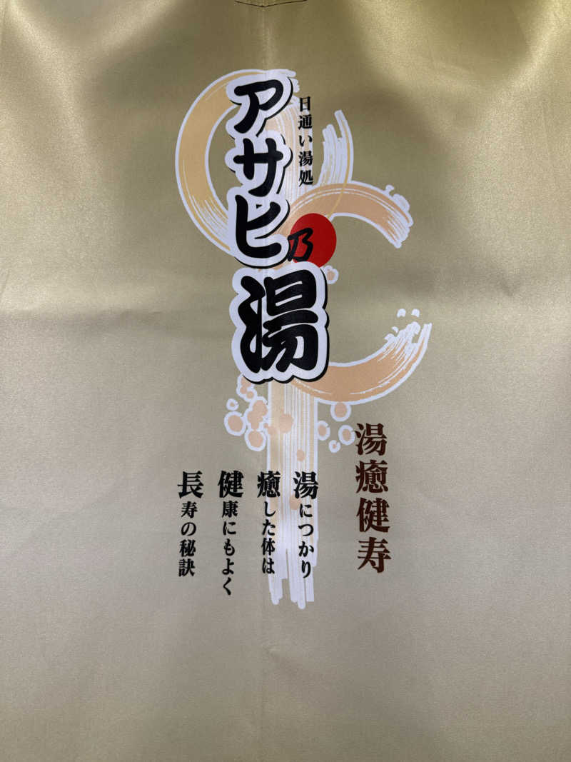 Masayoshiさんのアサヒ乃湯のサ活写真